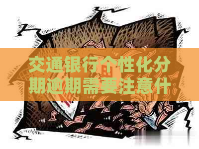 交通银行个性化分期逾期需要注意什么