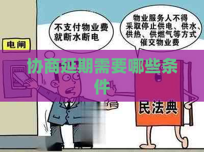协商延期需要哪些条件