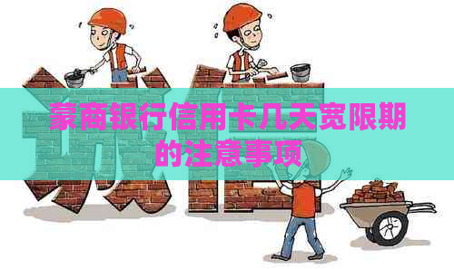 蒙商银行信用卡几天宽限期的注意事项