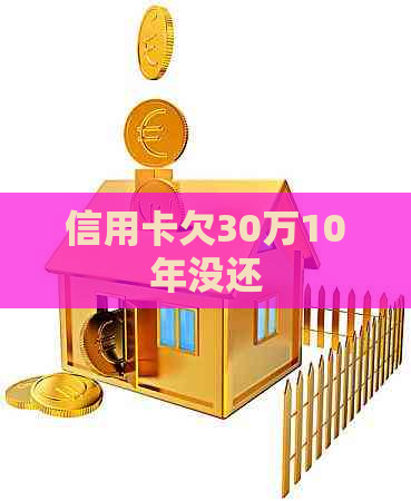 信用卡欠30万10年没还