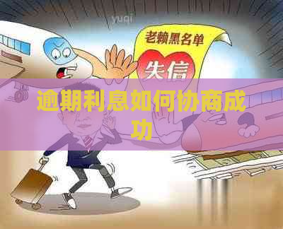 逾期利息如何协商成功