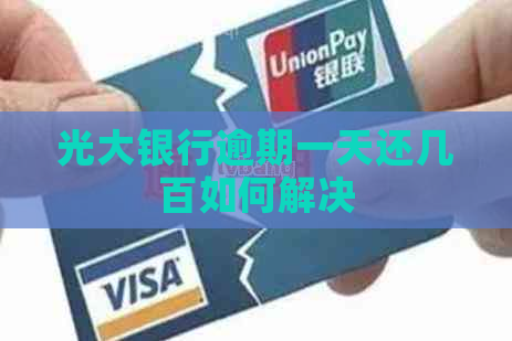 光大银行逾期一天还几百如何解决