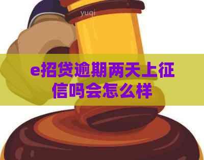 e招贷逾期两天上吗会怎么样