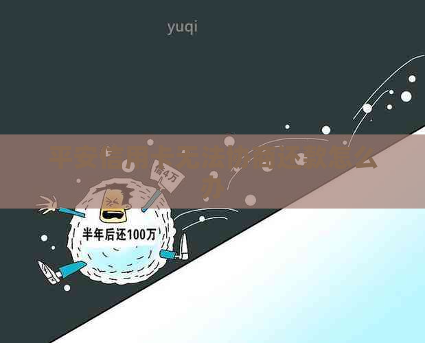 平安信用卡无法协商还款怎么办