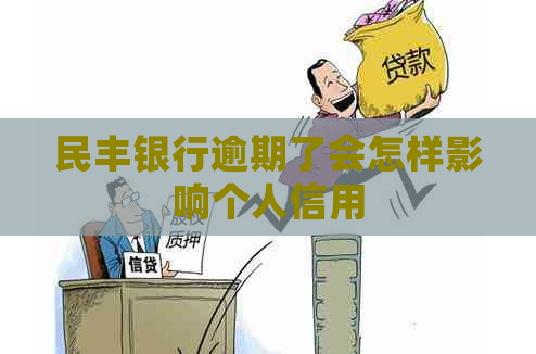 民丰银行逾期了会怎样影响个人信用