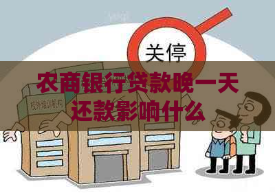 农商银行贷款晚一天还款影响什么