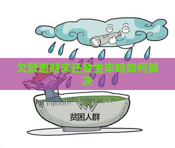 欠款逾期未还会坐牢吗如何解决