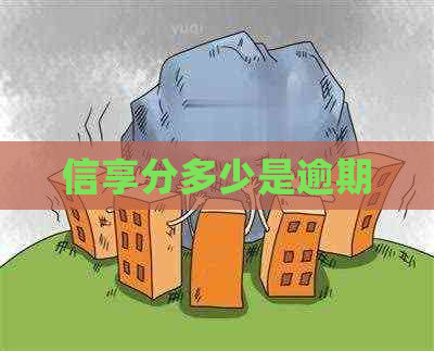 信享分多少是逾期