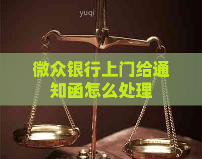 微众银行上门给通知函怎么处理