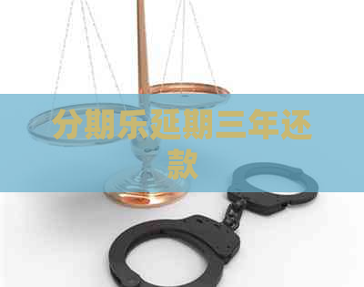 延期三年还款