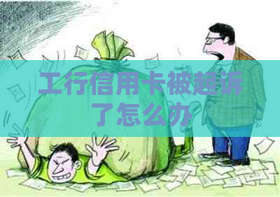 工行信用卡被起诉了怎么办