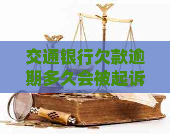 交通银行欠款逾期多久会被起诉