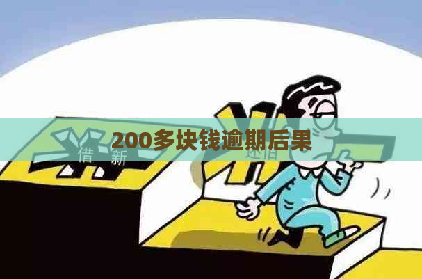 200多块钱逾期后果