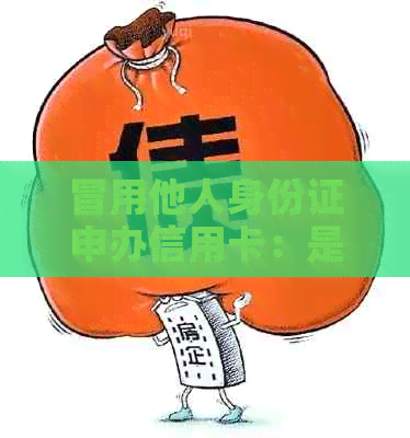 冒用他人身份证申办信用卡：是否需要还款及如何避免逾期问题