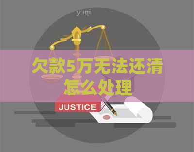 欠款5万无法还清怎么处理