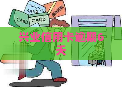 兴业信用卡逾期6天
