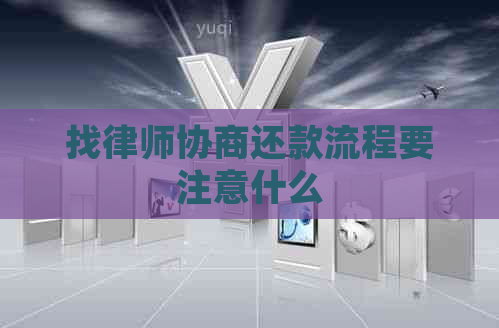 找律师协商还款流程要注意什么
