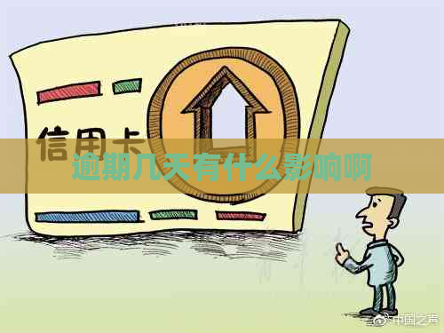逾期几天有什么影响啊