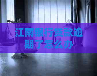 江南银行贷款逾期了怎么办