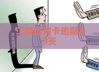 工商信用卡逾期39天