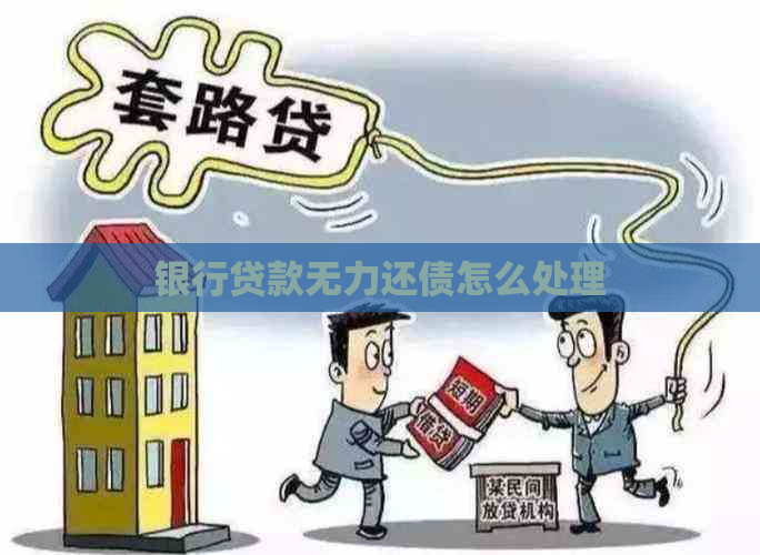 银行贷款无力还债怎么处理