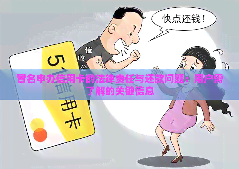 冒名申办信用卡的法律责任与还款问题：用户需了解的关键信息