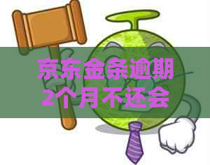 京东金条逾期2个月不还会有哪些后果