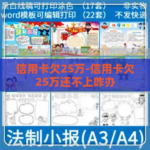 信用卡欠25万-信用卡欠25万还不上咋办