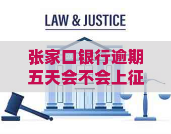 张家口银行逾期五天会不会上怎么处理
