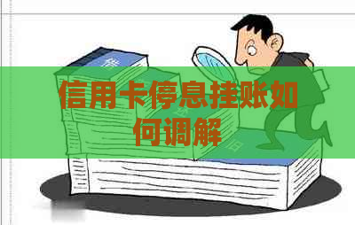 信用卡停息挂账如何调解