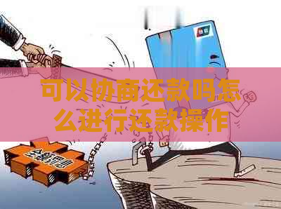 可以协商还款吗怎么进行还款操作