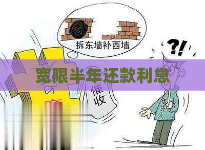 宽限半年还款利息