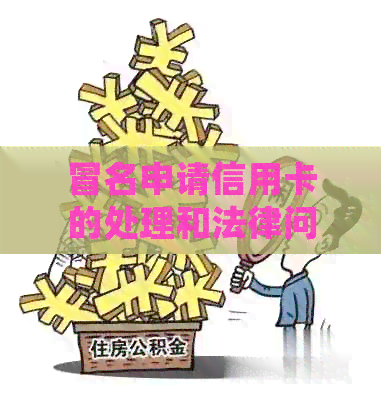 冒名申请信用卡的处理和法律问题
