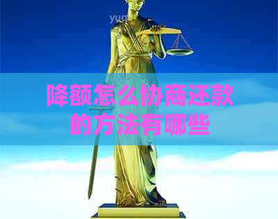 降额怎么协商还款的方法有哪些