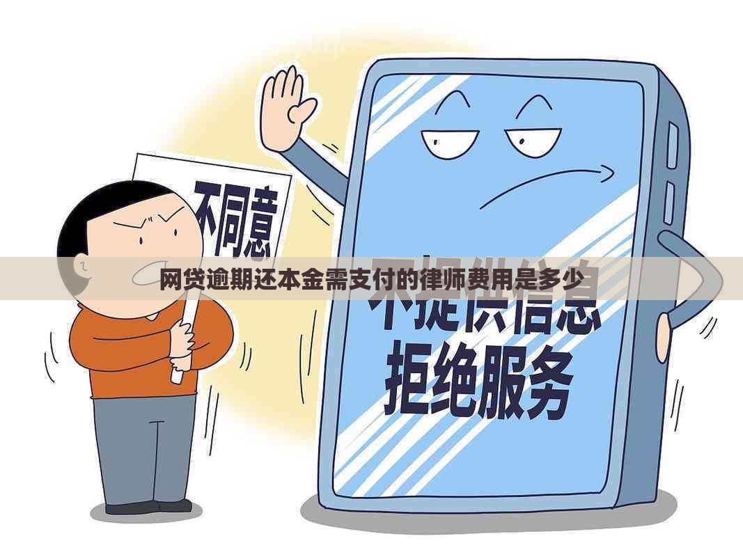 网贷逾期还本金需支付的律师费用是多少