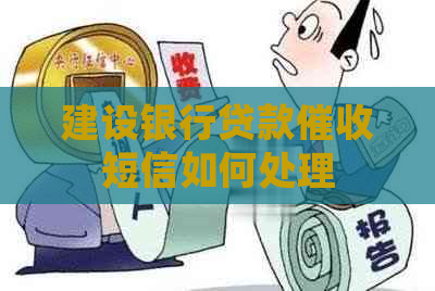 建设银行贷款短信如何处理