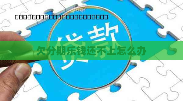 欠钱还不上怎么办