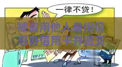 被盗用他人身份信息办信用卡并透支，如何应对与解决？