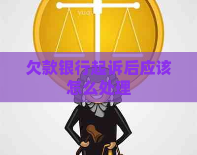 欠款银行起诉后应该怎么处理