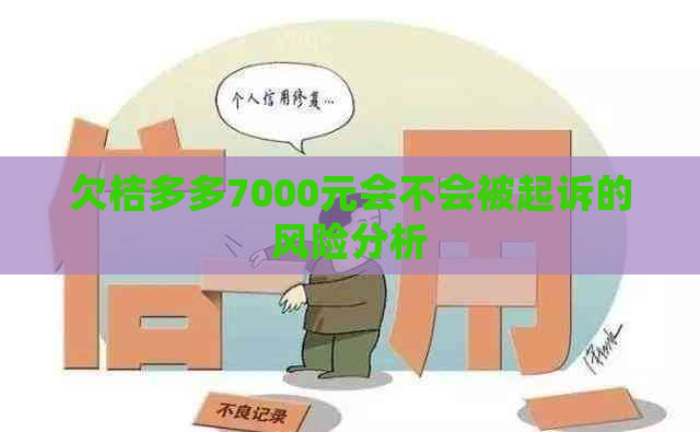 欠桔多多7000元会不会被起诉的风险分析