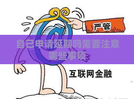 自己申请延期吗需要注意哪些事项