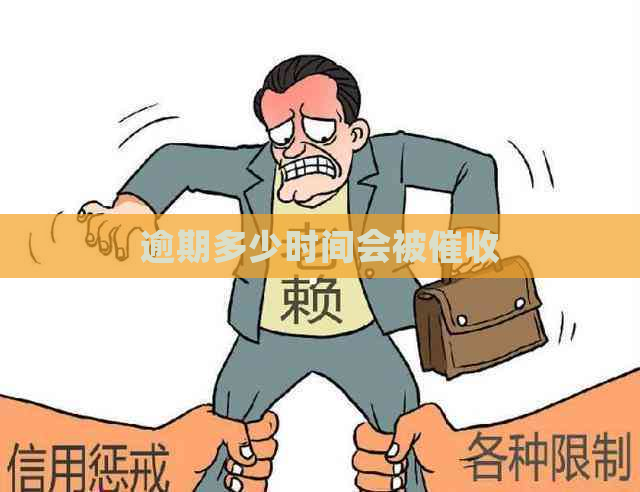逾期多少时间会被