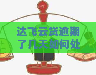 达飞云贷逾期了几天如何处理
