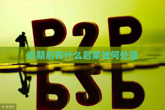 逾期后有什么后果如何处理