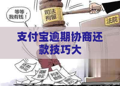 支付宝逾期协商还款技巧大
