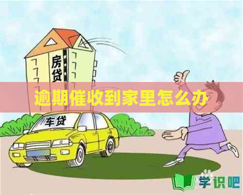 逾期到家里怎么办