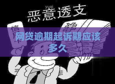 网贷逾期起诉期应该多久