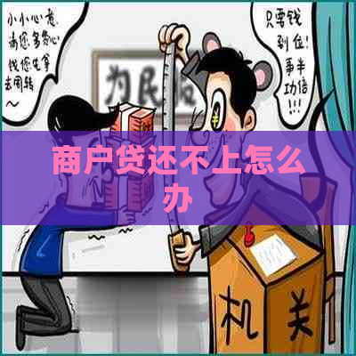 商户贷还不上怎么办