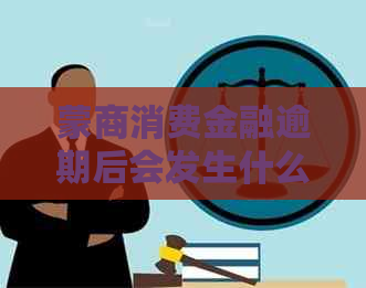 蒙商消费金融逾期后会发生什么