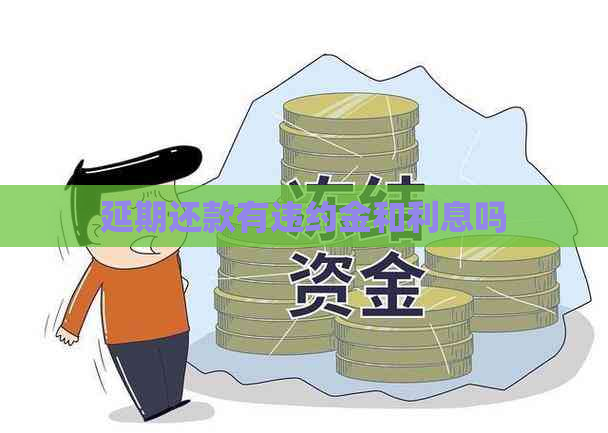延期还款有违约金和利息吗